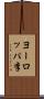 ヨーロッパ李 Scroll