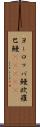 ヨーロッパ鰻 Scroll