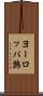 ヨーロッパ鶉 Scroll