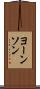 ヨーンソン Scroll