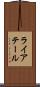 ライアテール Scroll