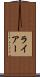 ライアー Scroll
