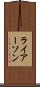 ライアーソン Scroll