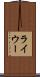 ライウー Scroll
