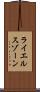 ライエルスゾーン Scroll