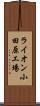 ライオン小田原工場 Scroll