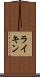 ライキン Scroll
