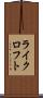 ライクロフト Scroll