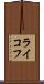 ライコフ Scroll