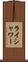 ライシャワー Scroll