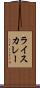 ライスカレー Scroll