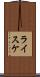 ライスケ Scroll