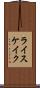 ライスケイク Scroll