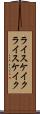 ライスケイク Scroll