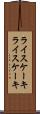 ライスケーキ Scroll