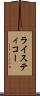 ライスティコー Scroll