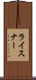 ライスナー Scroll