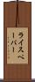 ライスペーパー Scroll