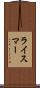 ライスマー Scroll