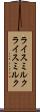 ライスミルク Scroll