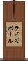 ライズボール Scroll