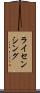ライセンシング Scroll