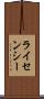 ライセンシー Scroll
