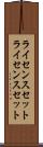 ライセンスセット Scroll