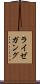 ライゼガング Scroll