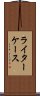 ライターケース Scroll