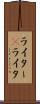 ライター(P) Scroll