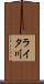 ライタ川 Scroll
