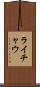 ライチャウ Scroll