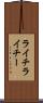 ライチ Scroll