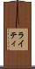 ライティ Scroll