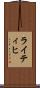 ライティヒ Scroll