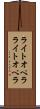 ライトオペラ Scroll