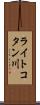 ライトコタン川 Scroll