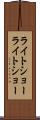 ライトショー Scroll
