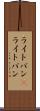 ライトバン(P) Scroll