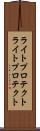 ライトプロテクト Scroll