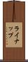 ライナップ Scroll