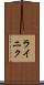 ライニク Scroll