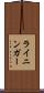 ライニンガー Scroll