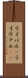 ライバル(P) Scroll
