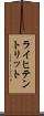 ライヒテントリット Scroll