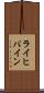 ライヒバイン Scroll