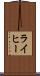 ライヒー Scroll
