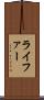 ライファー Scroll