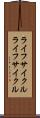 ライフサイクル Scroll